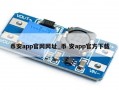 币安app官网网址_币 安app官方下载