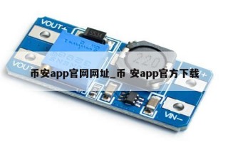 币安app官网网址_币 安app官方下载