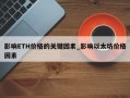 影响ETH价格的关键因素_影响以太坊价格因素