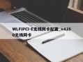 WLFIPCI-E无线网卡配置_e4280无线网卡