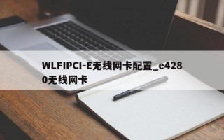 WLFIPCI-E无线网卡配置_e4280无线网卡