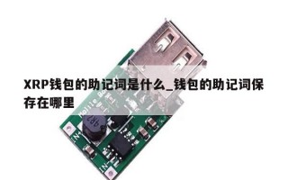 XRP钱包的助记词是什么_钱包的助记词保存在哪里