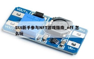 SUI新手参与NFT游戏指南_nft 怎么玩