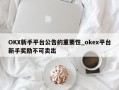OKX新手平台公告的重要性_okex平台新手奖励不可卖出