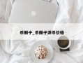 币圈子_币圈子派币价格