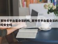 莱特币平台是合法的吗_莱特币平台是合法的吗安全吗