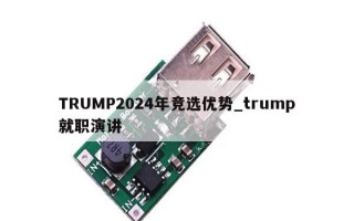 TRUMP2024年竞选优势_trump就职演讲