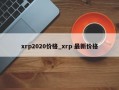 xrp2020价格_xrp 最新价格