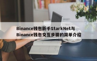 Binance钱包新手StarkNet与Binance钱包交互步骤的简单介绍