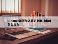Binance如何加入官方社群_bind怎么加入