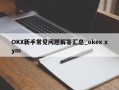 OKX新手常见问题解答汇总_okex xym