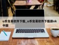 u币交易软件下载_u币交易软件下载薛ok中国