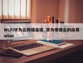 WLFI华为云网络连接_华为使用云的应用wlan