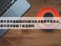 数字货币被骗最好的解决办法被数字货币火_数字货币被骗了能追回吗