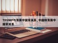 TRUMP与发展中国家关系_中国和发展中国家关系