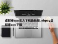 虚拟币app官方下载最新版_ebpay虚拟币app下载