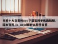 币圈十大交易所app下载官网手机最新版.版本官网.cc_ustd用什么软件交易