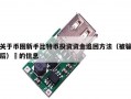 关于币圈新手比特币投资资金追回方法（被骗后）​的信息