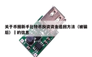 关于币圈新手比特币投资资金追回方法（被骗后）​的信息