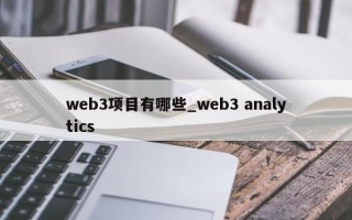 web3项目有哪些_web3 analytics