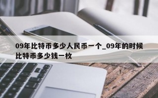 09年比特币多少人民币一个_09年的时候比特币多少钱一枚