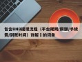 包含BNB提现流程（平台规则/限额/手续费/到账时间）详解​的词条