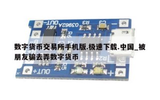 数字货币交易所手机版.极速下载.中国_被朋友骗去弄数字货币