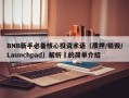 BNB新手必备核心投资术语（质押/销毁/Launchpad）解析​的简单介绍