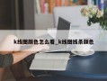k线图颜色怎么看_k线图线条颜色