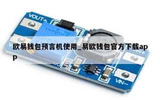欧易钱包预言机使用_易欧钱包官方下载app