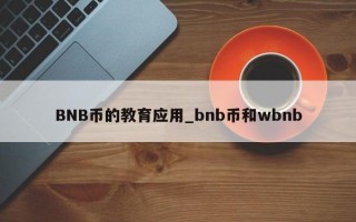 BNB币的教育应用_bnb币和wbnb