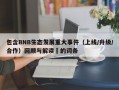 包含BNB生态发展重大事件（上线/升级/合作）回顾与解读​的词条