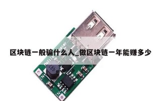 区块链一般骗什么人_做区块链一年能赚多少
