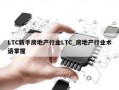 LTC新手房地产行业LTC_房地产行业术语掌握
