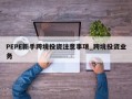 PEPE新手跨境投资注意事项_跨境投资业务