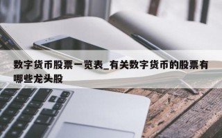 数字货币股票一览表_有关数字货币的股票有哪些龙头股