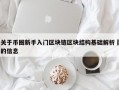 关于币圈新手入门区块链区块结构基础解析​的信息