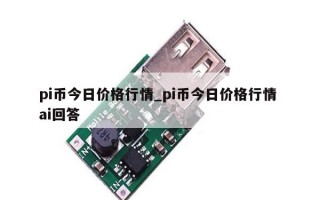 pi币今日价格行情_pi币今日价格行情 ai回答