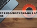 关于币圈新手必备加密货币投资术语大全​的信息
