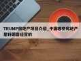 TRUMP房地产项目介绍_中国哪些房地产是特朗普经营的