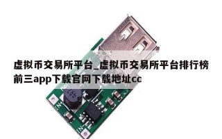 虚拟币交易所平台_虚拟币交易所平台排行榜前三app下载官网下载地址cc