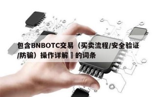 包含BNBOTC交易（买卖流程/安全验证/防骗）操作详解​的词条