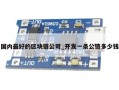 国内最好的区块链公司_开发一条公链多少钱