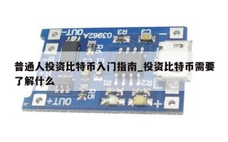 普通人投资比特币入门指南_投资比特币需要了解什么