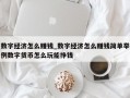 数字经济怎么赚钱_数字经济怎么赚钱简单举例数字货币怎么玩能挣钱