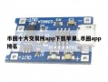 币圈十大交易所app下载苹果_币圈app排名