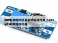 XRP区块链浏览器的功能和作用_1475ipfs区块链浏览器