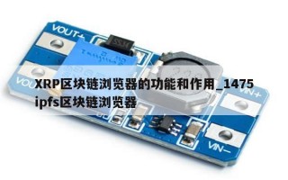 XRP区块链浏览器的功能和作用_1475ipfs区块链浏览器