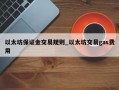 以太坊保证金交易规则_以太坊交易gas费用