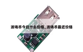 波场币今日什么价格_波场币最近价格